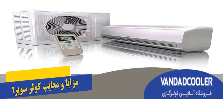 مزایا و معایب کولر گازی سوپرا